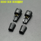 IE8 IE80 IE8i专用插针 适用于IE8全系列耳机 维修耳机线 IE8插针