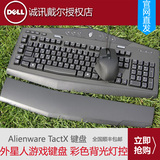 戴尔外星人键盘Alienware TactX 游戏竞技背光键盘 正品国行包邮