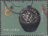 T62.6－2 中国陶瓷－磁州窑  信销邮票 上品