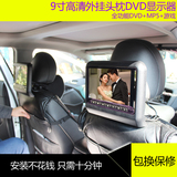 汽车后排外挂式DVD头枕显示器 9寸高清 车载MP5电视游戏 液晶屏