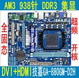 技嘉GA-880GM-D2H AM3集显DDR3全固态 超频 开核880G主板HDMI DVI