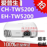 Epson/爱普生CH-TW5200投影机 3D高清投影仪 家庭影院 1080P 短焦