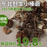 2015年新货 东北特产 野生小榛蘑 蘑菇干货 山货香菇类无根 150g