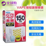 日本进口vape婴儿电池驱蚊器 儿童孕妇驱蚊器150日/200日替换药片