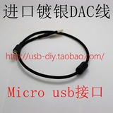 进口镀银 micro usb DAC数据线 解码器USB连接线
