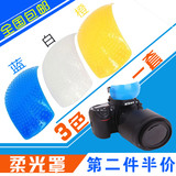 单反相机内置闪光灯柔光罩 三色罩 白黄蓝三色可调节柔光罩通用型