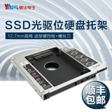 易华笔记本光驱位托架2.5寸SSD固态硬盘光驱支架12.7mm SATA3硬盘