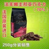法国原装进口 法芙娜 VALRHONA 圭那亚(70%) 巧克力豆 250g分装