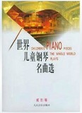 实体店全新正版  世界儿童钢琴名曲选 威尔编  人民音乐出版社