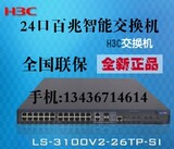 H3C 3100V2-26TP-SI 24口百兆智能网管交换机 原装正品全国联保