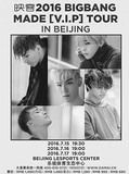 2016 BIGBANG 北京演唱会门票 bigbang演唱会 现票快递