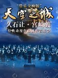 北京音乐厅天空之城久石让宫崎骏经典动漫管乐交响版音乐会门票