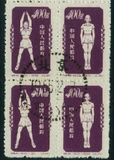 【荣粹轩】特4 40-29 盖销 散票 广播体操再版 全品 新中国邮票