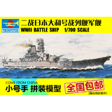 小号手电动拼装模型军船1:700二战日本海军旗舰大和号战列舰80911
