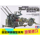田宫军事模型二战拼装1:35德国FLAK38型20mm四联装防空高炮35091