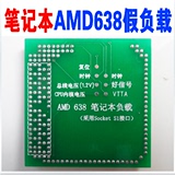 笔记本AMD S1 638 CPU假负载 AMD假负载 主板维修工具