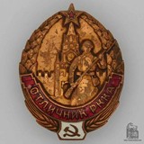 苏联优秀红军证章 带号版