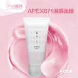 【现货】日本代购 POLA APEX高端订制671温感面膜 美白修复90g