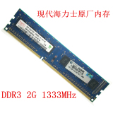 台式机内存 Hynix 现代 原厂 海力士 DDR3 2G 1333 PC 10600 极品