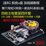 G41 电脑主板套装 CPU四核套装送8G系统U盘全新电脑主板4核套装
