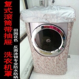 新款田园花卡萨帝XQGH80-HBF1406BD/B1466A复式滚筒洗衣机罩套