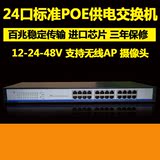 24口 12V24V百千兆POE交换机 网络监控 摄像机 无线ap路由器专用