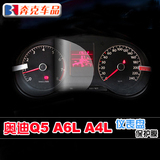 奥迪Q5 新A6L A4L仪表盘保护膜 防刮花仪表膜 汽车显示屏贴膜
