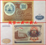 【亚洲】塔吉克斯坦100卢布 纸币 1994年版 全新外国钱币 外币