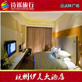 杭州酒店预订 伊美大酒店 豪华大床 房间带电脑 含双早 时尚精致
