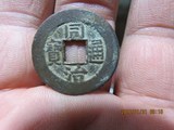 山海泉社160304清代古钱币 同治通宝 直 直径23.6厚1.4