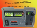 大功率 CPS-6011 数显直流稳压可调电源 0-60V/0-11A可调