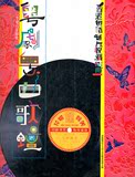 香港粵語唱片收藏指南－－粵劇粵曲
