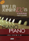 钢琴上的美妙旋律100首（中级简易版）