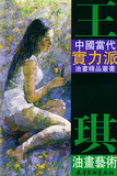 王琪油画艺术——中国当代实力派油画精品丛书