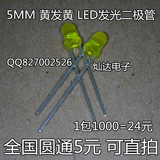5MM 黄发黄 LED发光二极管 LED灯珠 黄灯 黄色  短脚 1000只=24元