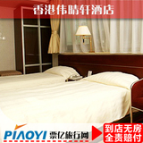 香港酒店预订 香港伟晴轩酒店 香港住宿宾馆旅店预定 油麻地酒店