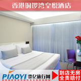 香港酒店预订 香港铜锣湾皇悦酒店 铜锣湾酒店预定 住宿宾馆特价