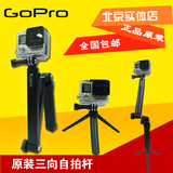 GoPro 自拍杆三向旋转臂三脚架折叠杆 原装配件 3-way手持自拍干