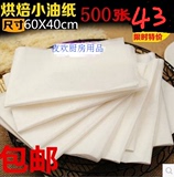 40x60cm垫烤盘纸 小油纸烘焙用纸 牛油纸蛋糕烤箱防油纸500张包邮