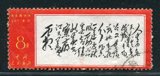 光明邮社 特价促销 新中国文革邮票 W文7人生旧 上中品