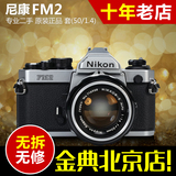 95新 Nikon尼康 FM2 套（50mm/1.4） 胶片相机 二手fm2 金典相机