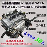 马自达海福星323福美来ZM1.6普力马1.8 2.0比亚迪F6 FP发动机总成
