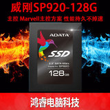 AData/威刚 SP920 128G 2.5英寸SATA3笔记本台式机SSD固态硬盘