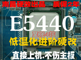 低温版 E0 E5440 2.83G 12m 4核 免切免贴 南昌硬改775 代替Q9550