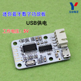 迷你蓝牙音响 数字功放板 USB供电 蓝牙接收数字功放(C2B5)