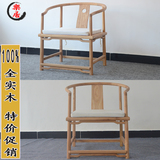 新中式免漆家具老榆木圈椅仿古实木茶椅餐椅现代官帽太师皇宫椅子