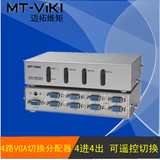 迈拓维矩MT-404C VGA切换器 四进四出分配切换器 高频/铁盒 遥控