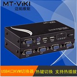 迈拓维矩MT-471UK-L 4口KVM切换器自动USB多电脑切换器精装原厂线
