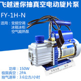 飞越1升真空泵FY-1H-N汽车变频空调空气能制冷维修抽真空微型泵