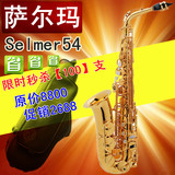 法国原装 正品萨尔玛Selmer54 降E中音萨克斯风 专业演奏款